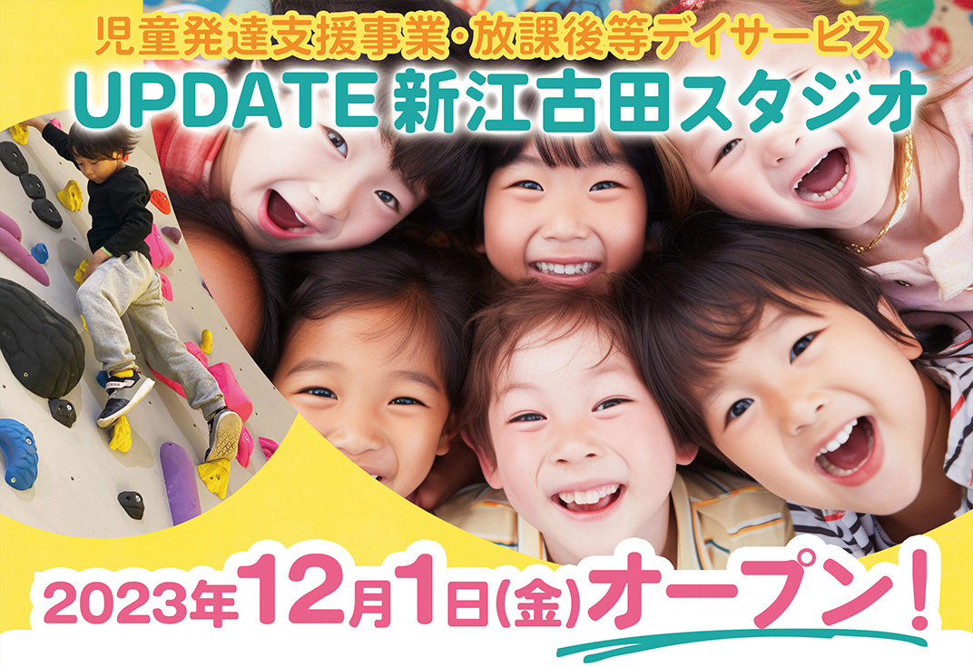 児童発達支援事業・放課後等デイサービス UPDATE 新江古田スタジオ 2023年12月1日（金）オープン！